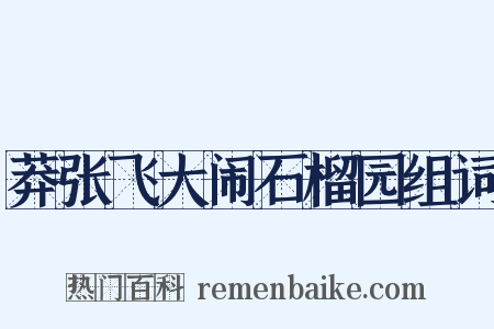 莽张飞大闹石榴园组词是什么意思的图片